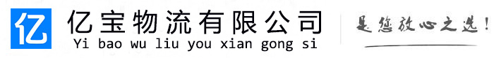 礼泉亿宝物流运输公司